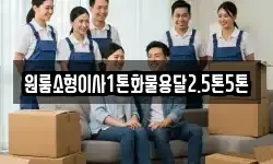 원룸소형이사1톤화물용달2.5톤5톤