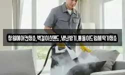 창원에어컨청소,벽걸이스탠드,냉난방기,통돌이드럼세탁기청소