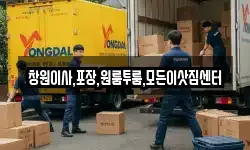 창원이사,포장,원룸투룸,모든이삿짐센터