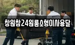 경상남도 창원시 성산구 삼정자동 이사,용달이사,포장이사,원룸이사,보관이사