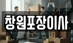 창원포장이사