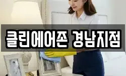 클린에어존 경남지점