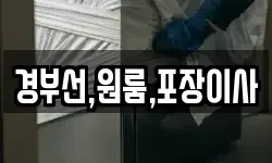 경부선,원룸,포장이사