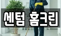 센텀 홈크린