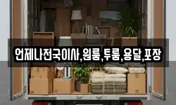 언제나전국이사,원룸,투룸,용달,포장