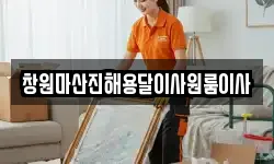 창원마산진해용달이사원룸이사