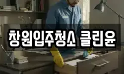 창원입주청소 클린윤