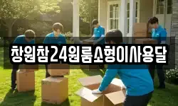 창원참24원룸소형이사용달