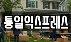 통일익스프레스