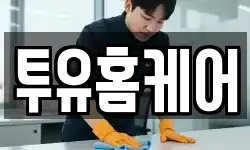 투유홈케어