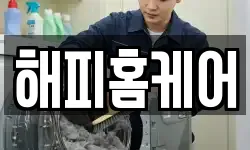 해피홈케어
