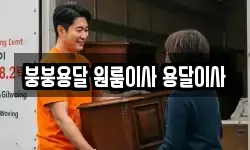 붕붕용달 원룸이사 용달이사