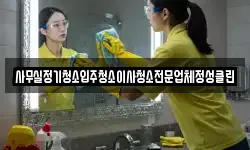 사무실정기청소입주청소이사청소전문업체정성클린