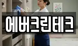 에버크린테크