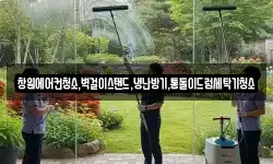 창원에어컨청소,벽걸이스탠드,냉난방기,통돌이드럼세탁기청소