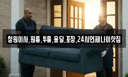 창원이사,원룸,투룸,용달,포장,24시언제나이삿짐