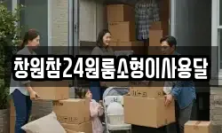 창원참24원룸소형이사용달