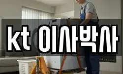 kt 이사박사