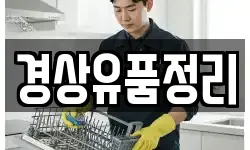 경상유품정리