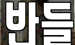 반들