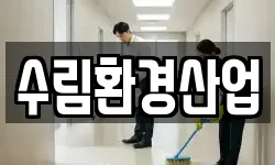 수림환경산업