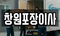 창원포장이사