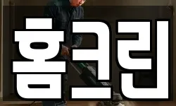 홈크린