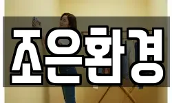 조은환경