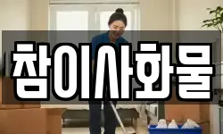 참이사화물