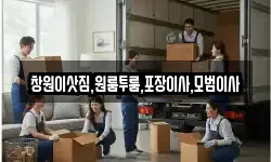 창원이삿짐,원룸투룸,포장이사,모범이사