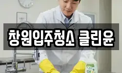 창원입주청소 클린윤
