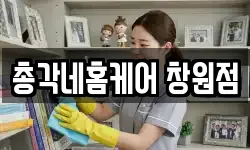총각네홈케어 창원점