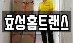 효성홈트랜스