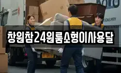 경상남도 창원시 성산구 신촌동 이사,용달이사,포장이사,원룸이사,보관이사