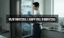 냉난방기에어컨청소,드럼세탁기청소,창원에어컨청소
