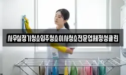 사무실정기청소입주청소이사청소전문업체정성클린