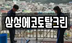 삼성에코토탈크린