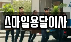 스마일용달이사