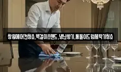 창원에어컨청소,벽걸이스탠드,냉난방기,통돌이드럼세탁기청소