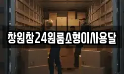 창원참24원룸소형이사용달