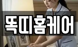 똑띠홈케어
