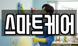 스마트케어