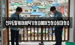 신우토탈케어세탁기청소에어컨청소침대청소