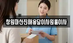 창원마산진해용달이사원룸이사
