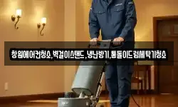 창원에어컨청소,벽걸이스탠드,냉난방기,통돌이드럼세탁기청소
