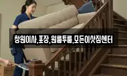 경상남도 창원시 성산구 양곡동 이사,용달이사,포장이사,원룸이사,보관이사