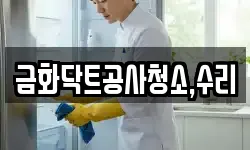 금화닥트공사청소,수리