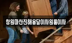 창원마산진해용달이사원룸이사