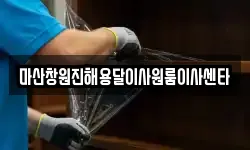 마산창원진해용달이사원룸이사센타