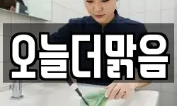 오늘더맑음